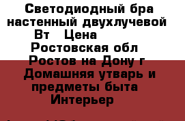 Светодиодный бра настенный двухлучевой 6Вт › Цена ­ 2 100 - Ростовская обл., Ростов-на-Дону г. Домашняя утварь и предметы быта » Интерьер   